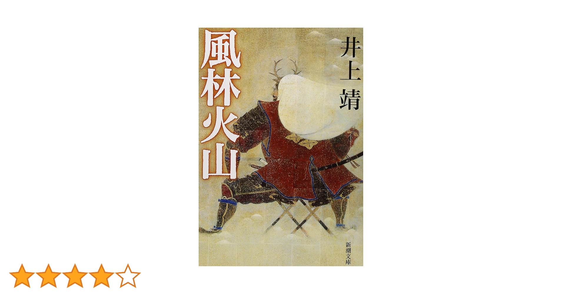 東都書房　井上靖集　あすなろ物語・風林火山・他　第1刷発行 東都書房 井上靖集 あすなろ物語・風林火山・他 第1刷発行